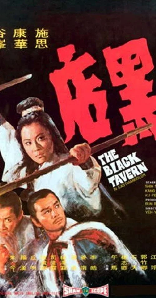 黑店(1972)海報