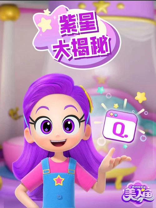 星星美人鱼(2017)海报