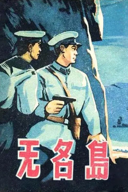 无名岛(1960)海报