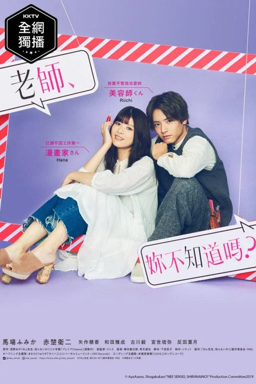 老師,你不知道嗎?(2019)海報
