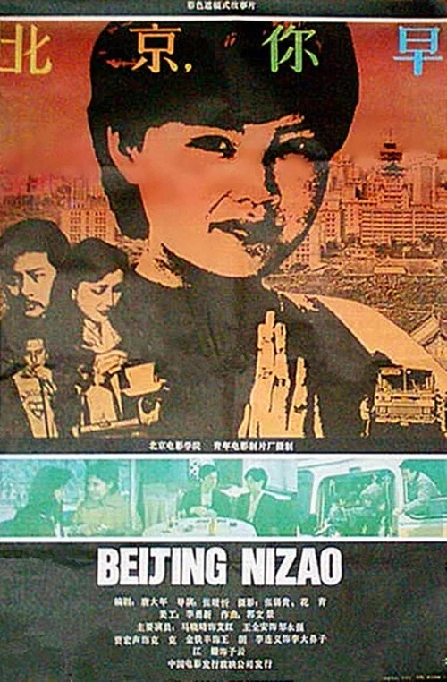 北京,你早(1990)海報
