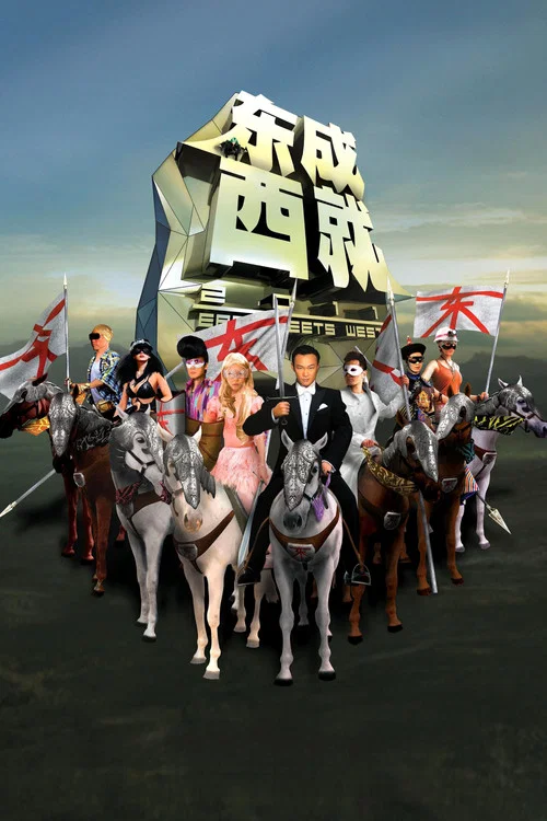 东成西就2011(2011)海报