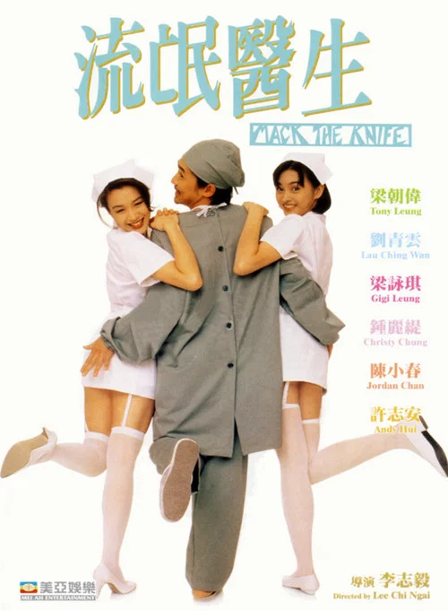 流氓醫生(1995)海報