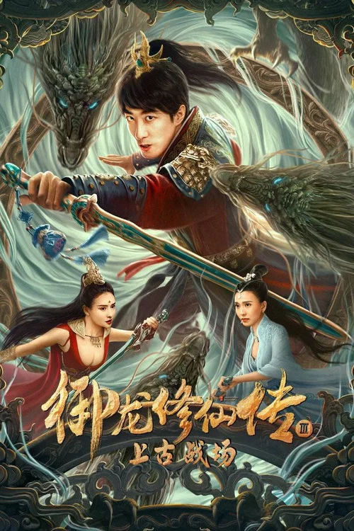 御龍修仙傳3上古戰場(2023)海報