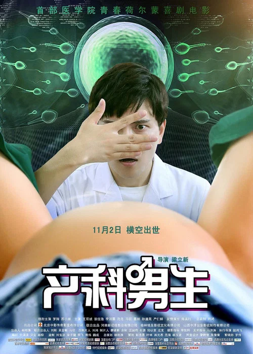 產科男生(2018)海報