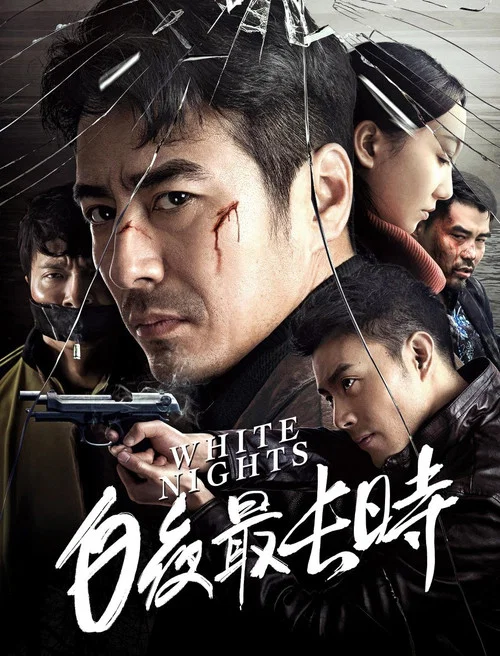 白夜最長時(2018)海報