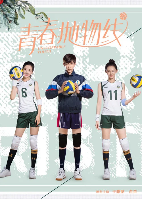 青春拋物線(2019)海報