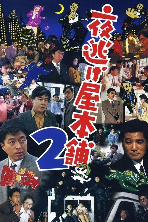 夜逃屋本鋪2(1993)海報