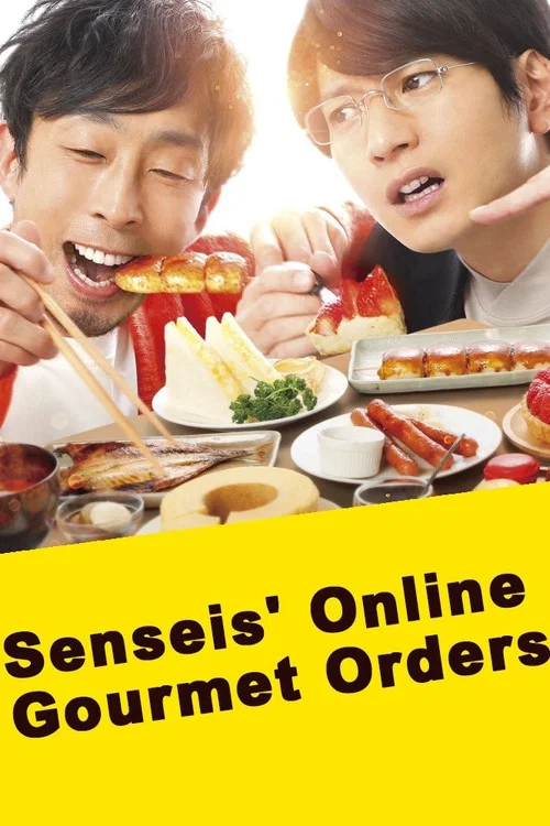 網購美食宅幸福(2022)海報
