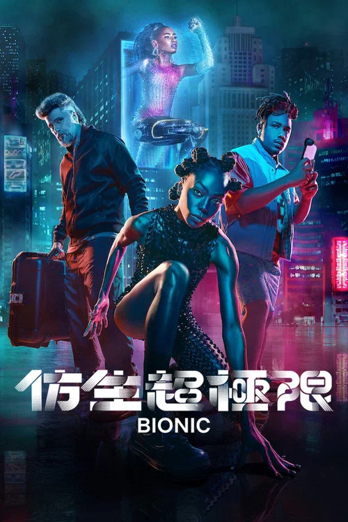 仿生超極限(2024)海報