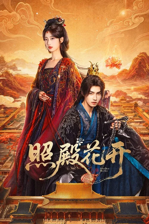 照殿花開(2026)海報