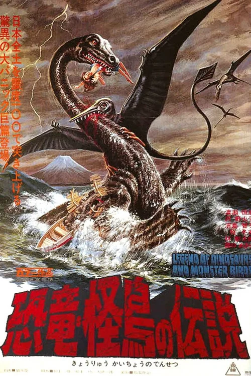 恐龍·怪鳥的傳說(1977)海報