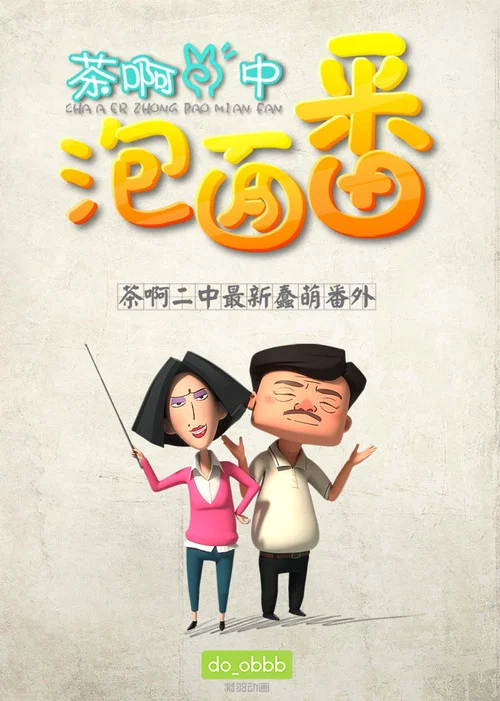 茶啊二中泡麵番(2016)海報