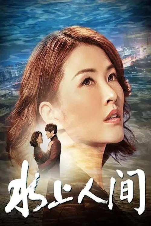 水上人間(2019)海報