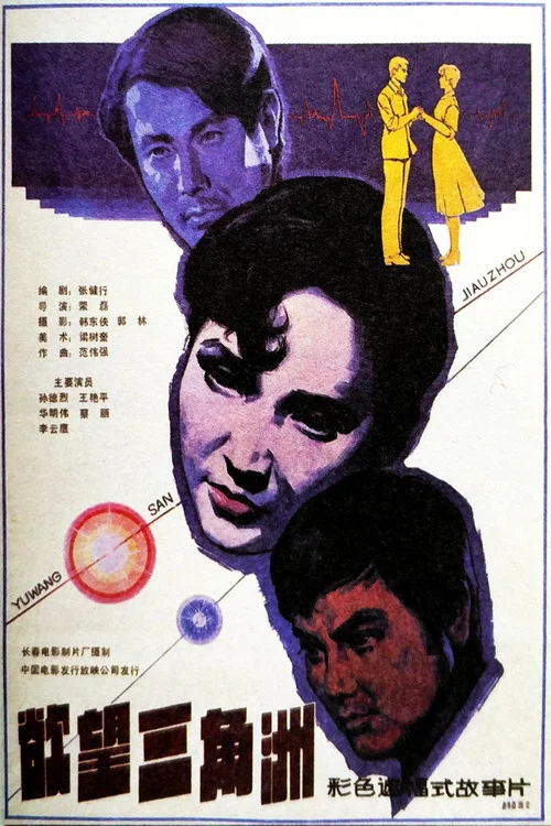 欲望三角洲(1987)海报