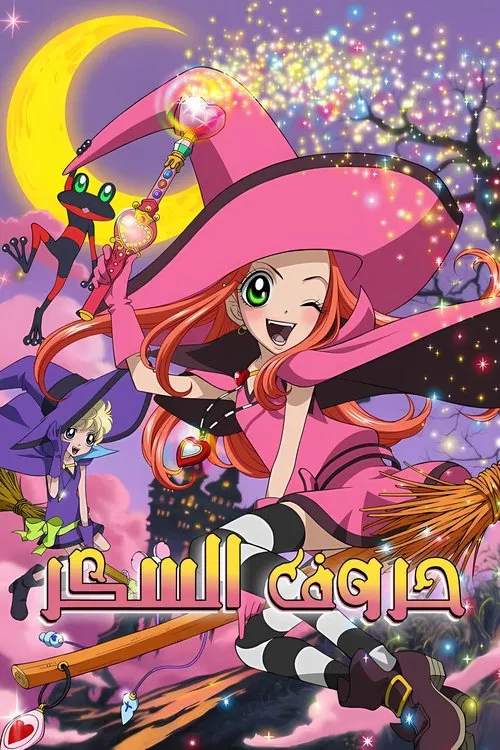 魔女的考驗【】(2005)海報