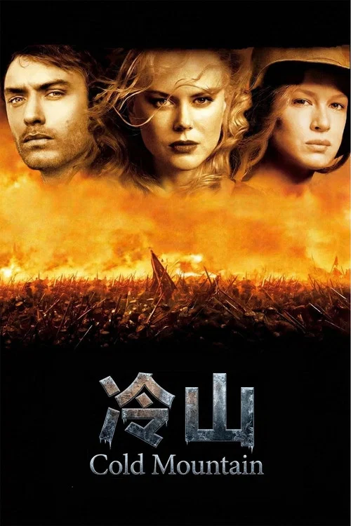 冷山(2003)海报