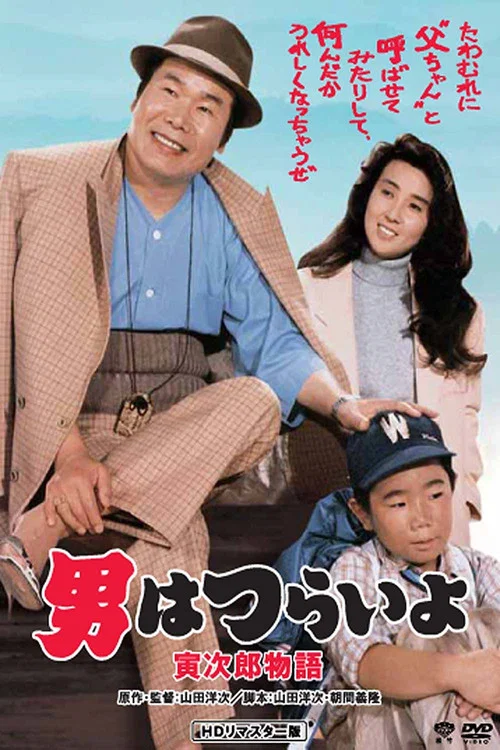 寅次郎的故事39:寻母奇遇记(1987)海报