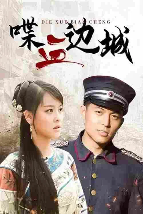 喋血边城(2012)海报