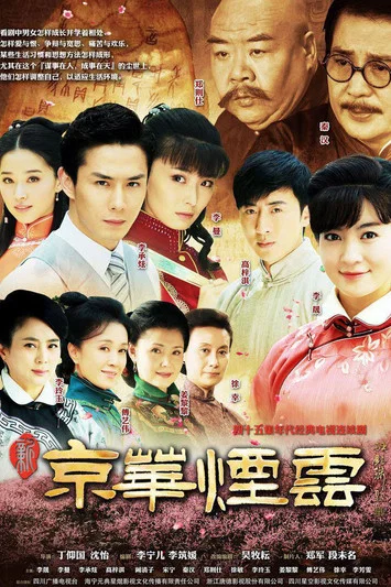 新京華煙雲(2014)海報