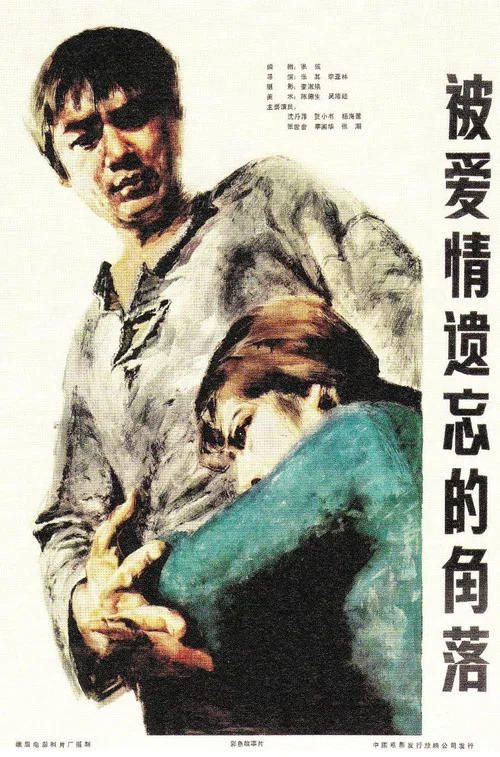 被愛情遺忘的角落(1981)海報