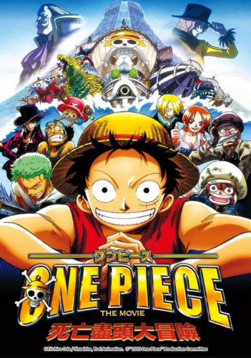 海賊王劇場版4:死亡盡頭的冒險(2003)海報
