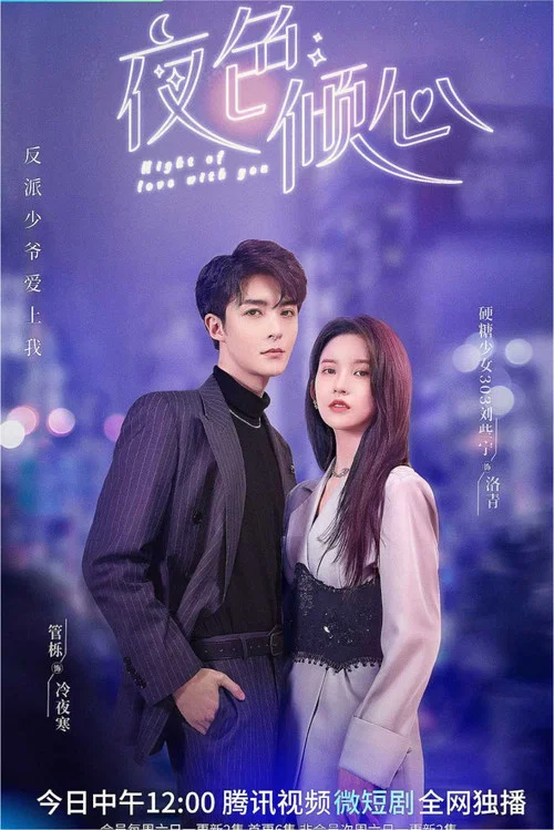 夜色傾心(2022)海報