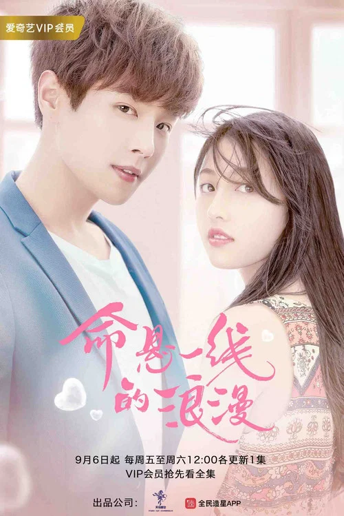 命懸一線的浪漫(2019)海報