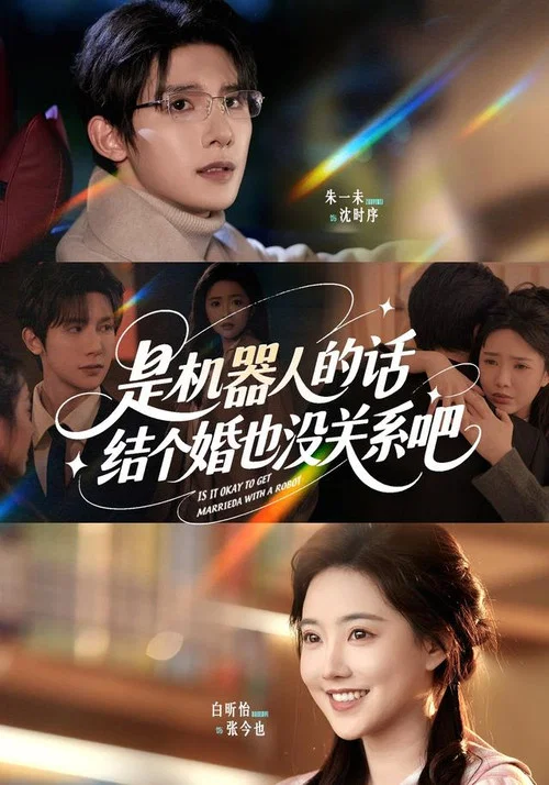 是機器人的話,結個婚也沒關係吧(2025)海報
