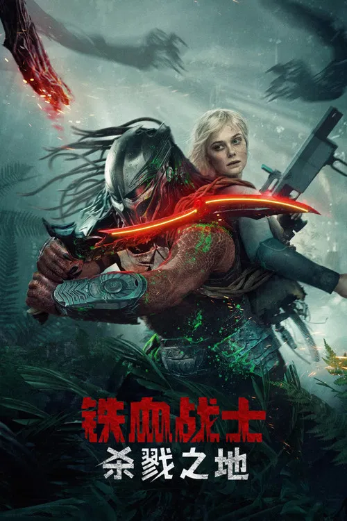 铁血战士:杀戮之地(2025)海报