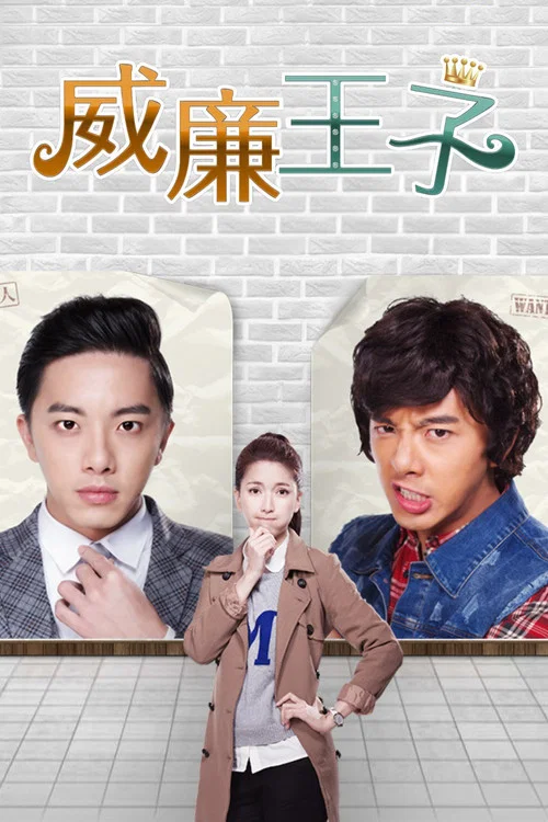 威廉王子(2014)海报