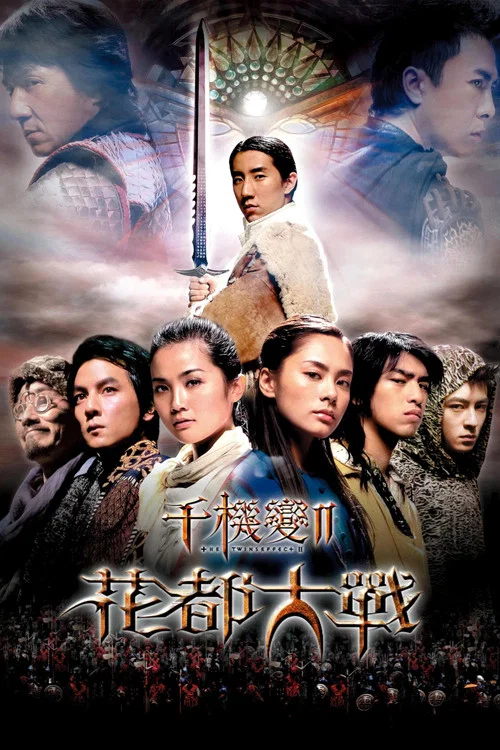 千机变Ⅱ花都大战(2004)海报