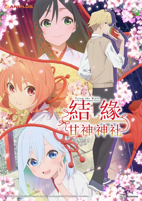 緣結甘神家(2024)海報