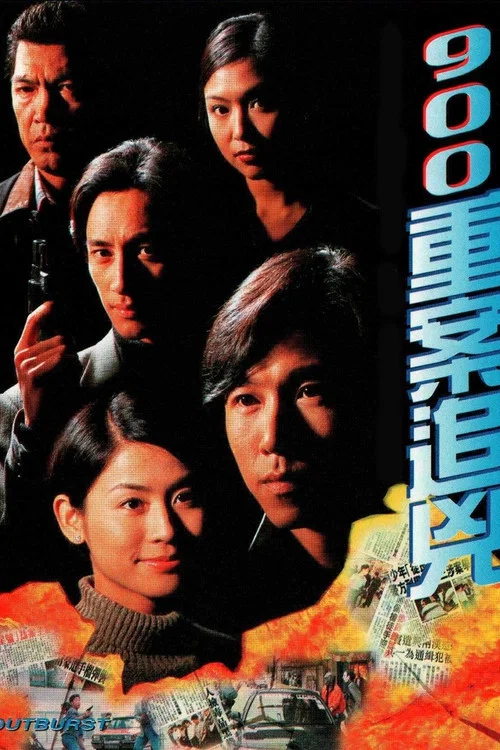 900重案追兇(1996)海報