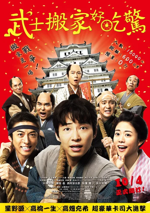 搬遷的大名(2019)海報