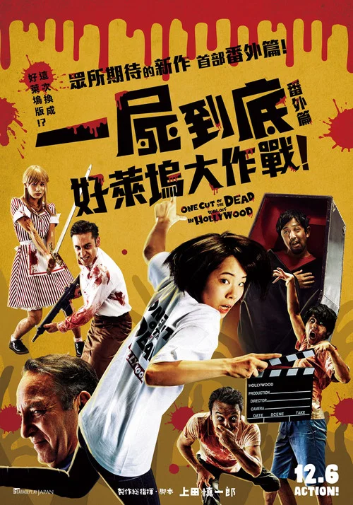 攝影機不要停! 續集 好萊塢大作戰!(2019)海報