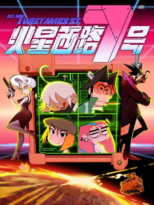 火星西路7号剧照4