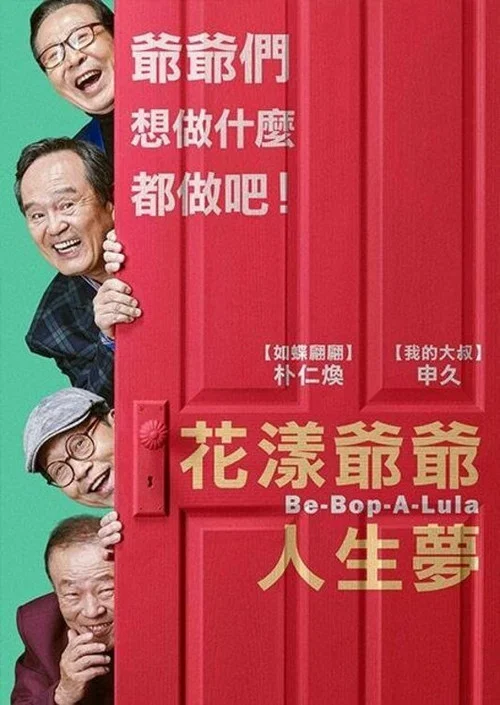 美麗人生 2018(2018)海報