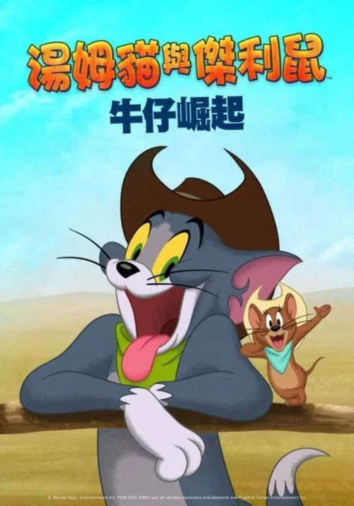 猫和老鼠:西部大冒险(2022)海报