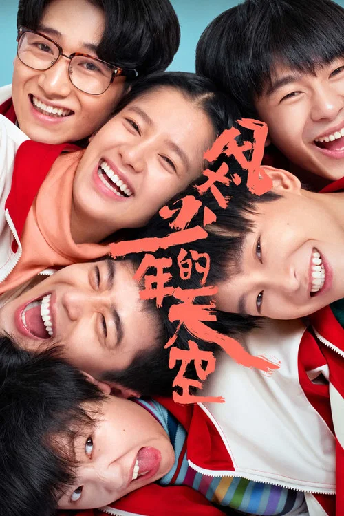 风犬少年的天空(2020)海报