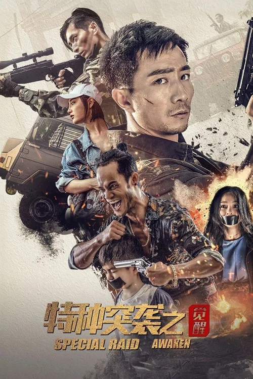 特种突袭之觉醒(2024)海报