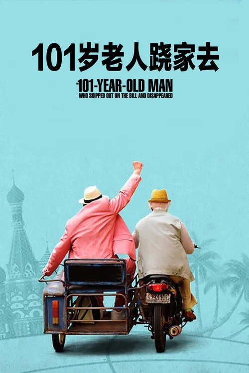 101岁老人跷家去(2016)海报
