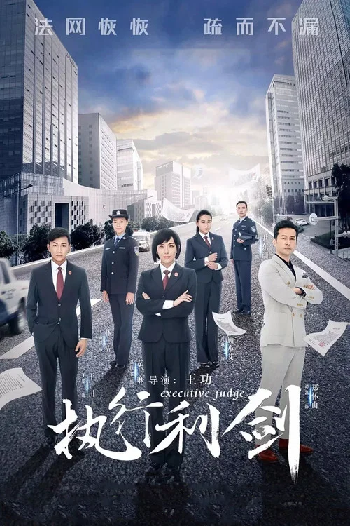 執行利劍(2018)海報