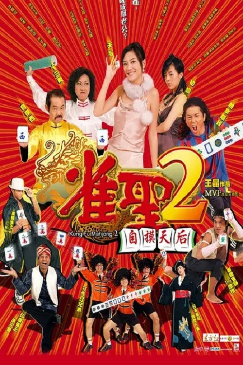 雀聖2:自摸天后粵語(2005)海報