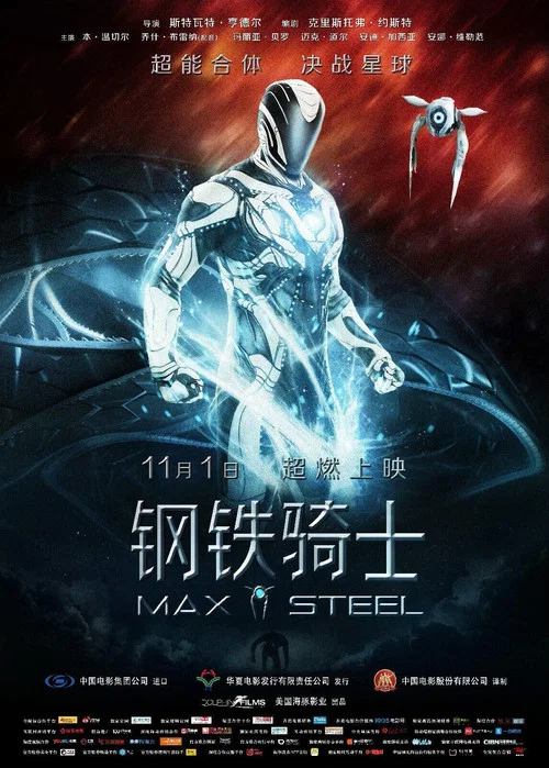 鋼鐵騎士(2016)海報