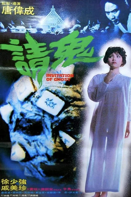 人骨麻将(1984)海报