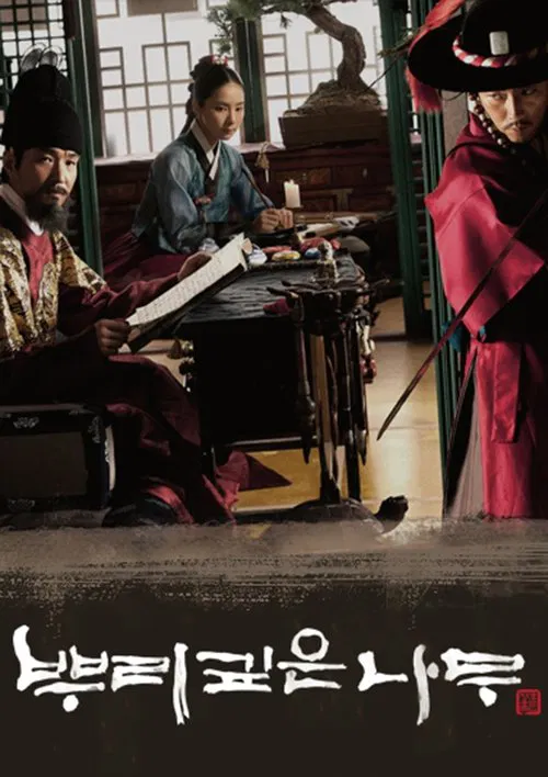 樹大根深(2011)海報