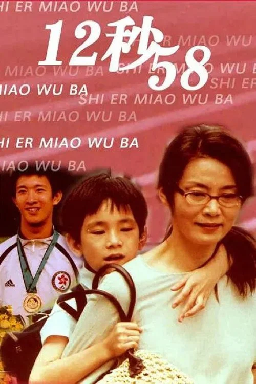 12秒58(2006)海报