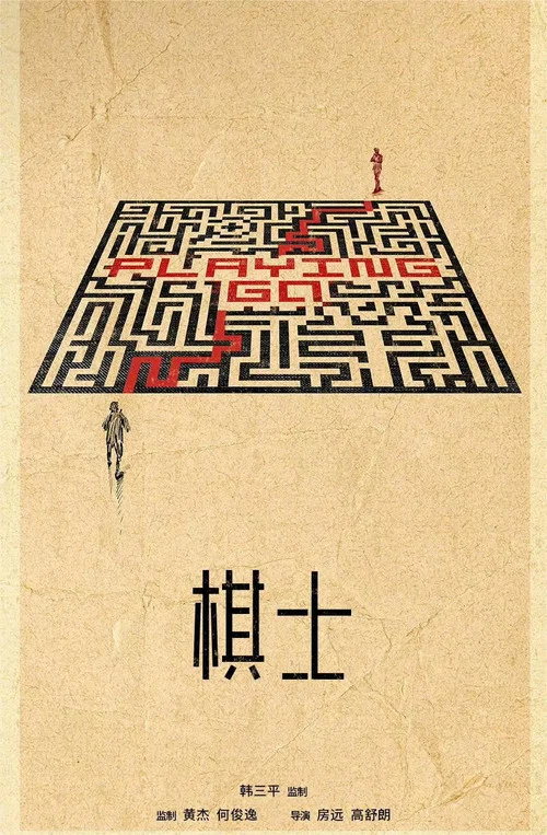 棋士剧照6