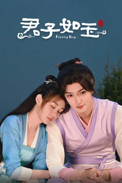 君子如玉劇照2